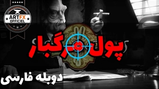 پول مرگبار|با دوبله فارسی