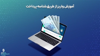 آموزش واریز از طریق شناسه پرداخت در صرافی ارزینجا