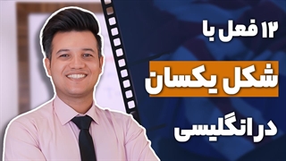 12 فعل انگلیسی با شکل یکسان - آکادمی روان