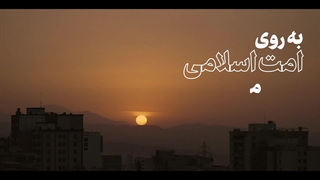 نماهنگ | فلسطین زنده است