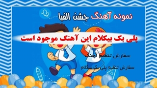 آهنگ جشن الفبا ویژه مهد و پیش دبستانی و اول دبستان