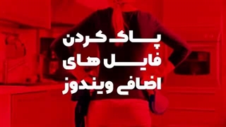 پاک کردن فایل های اضافی ویندوز