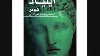 روخوانی ایلیاد هومر با ترجمه حماسی استاد کزازی - فرگرد نخست بخش دوم