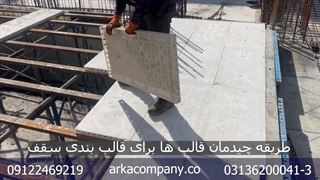 شاهین مال شاهین شهر قالب بندی سقف با قالب پلاستیکی (قالب پلیمری بتن)