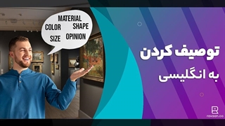 چگونه چیزی را توصیف کنیم؟ | توصیف کردن به انگلیسی