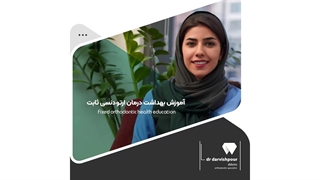 آموزش بهداشت ارتودنسی سیمی