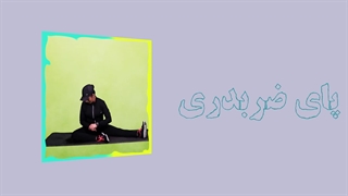 فیلم آموزشی تمرینات اصلاحی پای ضربدری