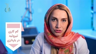 کم کاری تیروئید در بارداری