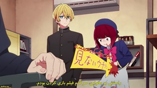 انیمه ستاره من Oshi no Ko قسمت 3 زیرنویس فارسی چسبیده