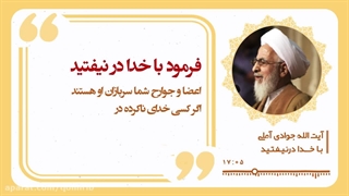 با خدا در نیفتید آقای جوادی آملی