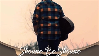 آهنگ جدید آرین مقصودی شونه به شونه - میفاموزیک