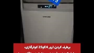 ارور E4 و 25 کولرگازی و بوق ممتد کولرگازی