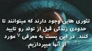 هفت تئوری راجب احتمال تجربه زندگی های گذشته یک شخص