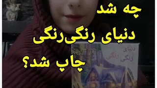 کتاب صوتی دنیای رنگی رنگی، کودک، نویسنده سارا مرتضوی، انتشارات ادب امروز