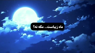 ماه زیباست نه؟