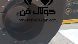 شرکت کولاک فن تولید کننده انواع فن سانتریفیوژ در شیراز ۰۹۱۷۷۰۰۲۷۰۰