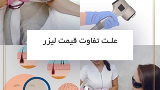 علت تفاوت قیمت لیزر در مراکز مختلف