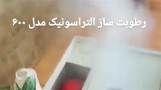 رطوبت ساز التراسونیک۶۰۰ ، بخارساز سرد صنعتی 09199762163