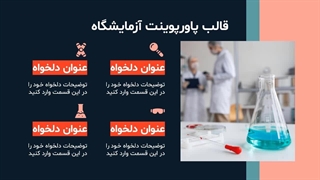 قالب پاورپوینت آزمایشگاه | اسلایدهای جذاب