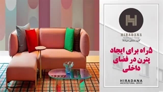 اگه پترن ها رو دوست داری با این 5 روش در دکوراسیونت به کار ببر.