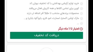 آموزش استفاده از کد تخفیف بیوتی کد