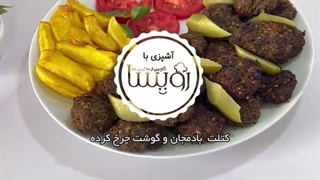 کتلت بادمجان و گوشت چرخکرده با طعم دودی و بی نظیر