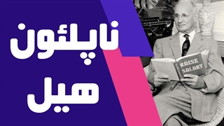 آموزش رازهای موفقیت با ناپلئون هیل