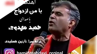 آهنگ بسیار زیبا و شاد .با من ازدواج کن آهنگی که الان سوژه زبان مردم و جوون‌ها شده با صدای حمید مهدوی ترانه سرا .نازنین جمشیدی