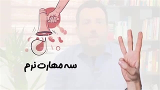 سه مهارت نرم کارشناس سئو