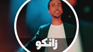دانلود آهنگ جدید زانکو به نام گوشی خاموش