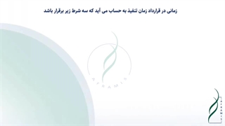 اقدامات در تعهد طرفین پس از عقد پیمان و قبل از شروع عملیات اجرایی در قرارداد EPC صنعتی