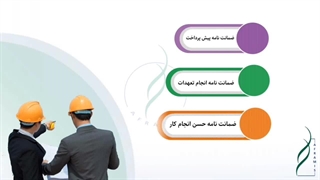 بررسی تعریف ضمانت نامه های در تعهد پیمانکار و تشریح ضمانت نامه پیش پرداخت در قرارداد EPC