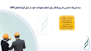 شرکای کاری پیمانکار در قراردادهای EPC (قسمت اول- مهندسین طراح)