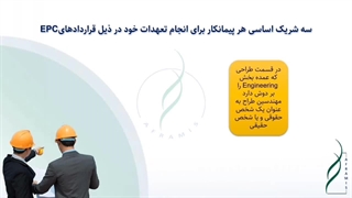 شرکای کاری پیمانکار در قراردادهای EPC(قسمت سوم-پیمانکاران دست دوم)
