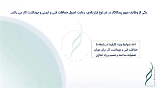 مقررات کارگاهی که پیمانکار متعهد به رعایت آن ذیل قراردادهای EPC می باشد