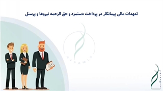 تعهدات مالی پیمانکار در پرداخت دستمزد نیروها و پرسنل در قراردادهای EPC