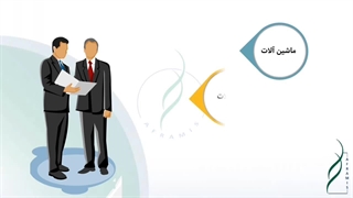 تعهد پیمانکار به تأمین ماشین آلات و ابزار و تسهیلات مورد نیاز کار