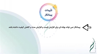 موضوعات مورد تایید پیمانکار در صورت امضای قرارداد EPC (بخش اول)