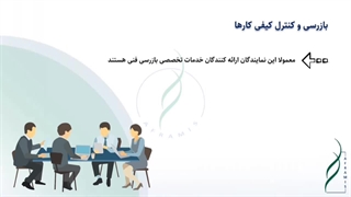 بازرسی و کنترل کیفی کارها بخش (اول)