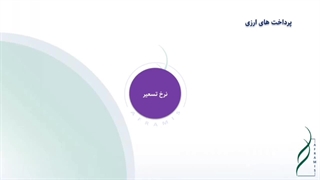 پرداخت های ارزی در قراردادهای EPC