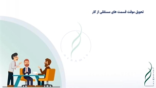 تحویل موقت قسمت های مستقلی از کار در قراردادهای EPC