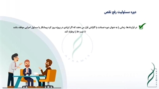 مسئولیت پیمانکار در دوره ضمانت در قراردادهای EPC