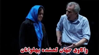 نگاهی به نمایش «معرکه در معرکه» کار سیاوش طهمورث