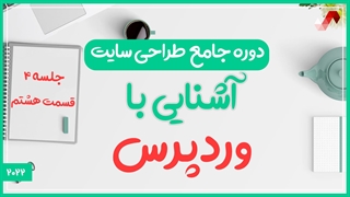 آشنایی اولیه با پنل وردپرس  (دوره جامع طراحی سایت جلسه چهارم - قسمت 8)