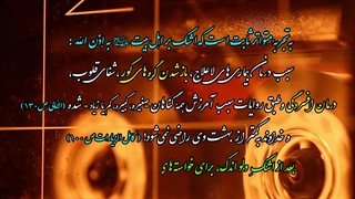 روضه جانسوز خاص (1)؛ امام کاظم (ع) و حضرت زهرا (س)