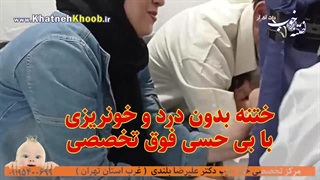 ختنه باشادی و بازی کودک و آرامش لبخند مادر | ختنه تخصصی لیزری دکتر بلندی