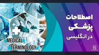 اصطلاحات پزشکی به انگلیسی