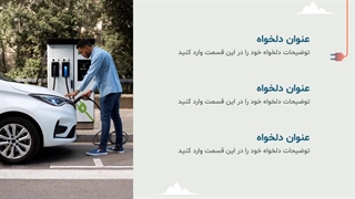 قالب پاورپوینت خودروی برقی
