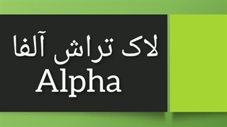خرید لاکتراش آلفا
