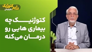 کتوژنیک چه بیماری هایی رو درمان میکنه